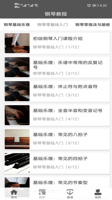 钢琴教程app1