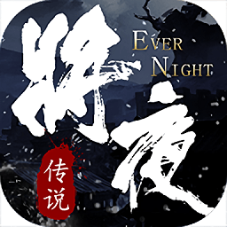 逆火苍穹之将夜传说手游