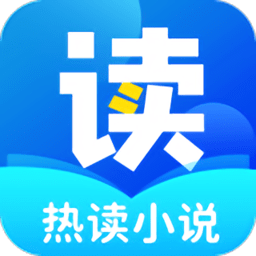 热读小说软件