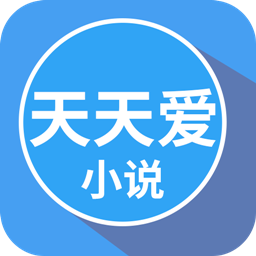 天天爱小说app