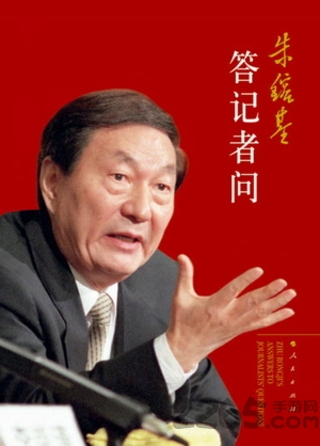 朱镕基答记者问软件