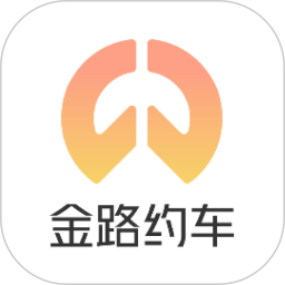 金路约车app