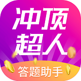 冲顶超人app