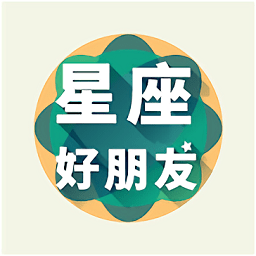 星座好朋友app