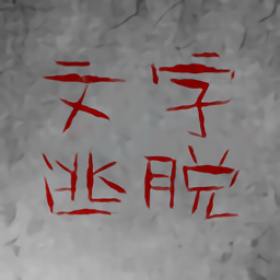 文字逃脱手机游戏