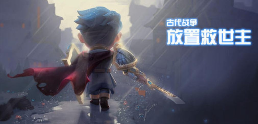 古代战争放置救世主主线通关阵容搭配 阵容怎么搭配1