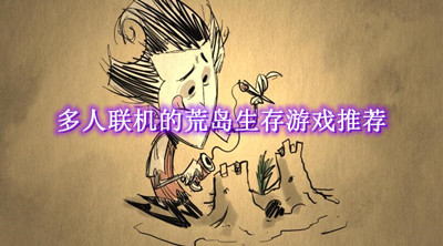 多人联机的荒岛生存游戏推荐