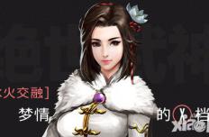 冰火交融 《绝世武神》梦情的X档案