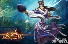 圆你将军梦 《女神三国》让你运筹帷幄决胜千里