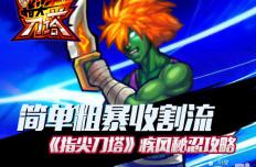 简单粗暴 《指尖刀塔》疾风秘忍攻略