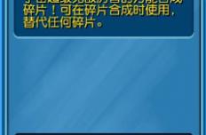 天天撸啊撸万能碎片有什么用 万能碎片作用解析