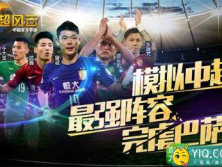 最强中超阵容再战巴萨 《中超风云》打造世界顶级豪门
