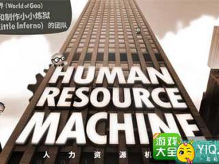 开启脑力大作战《人力资源机器》iOS版上架