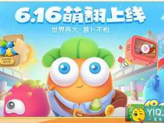 《保卫萝卜3》全量上线 12小时登顶App Store体验获赞