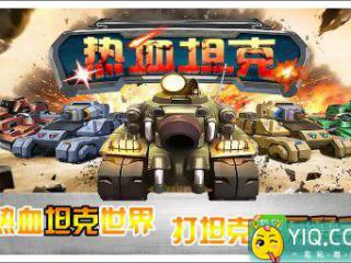 《热血坦克》新手礼包助你成长