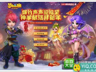 新年活动辞岁狂欢 梦幻西游手游春节活动开启
