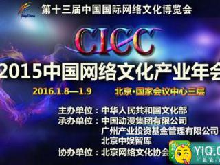 中国网络文化产业年会互联网+动漫发展论坛明年1月举行