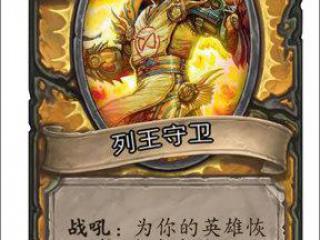 炉石传说列王守卫图鉴
