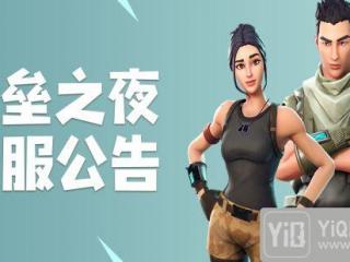 《堡垒之夜》国服下周开启 中文版玩家可数据回迁